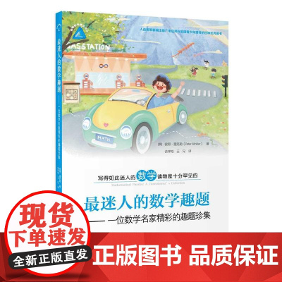 最迷人的数学趣题:一位数学名家精彩的趣题珍集