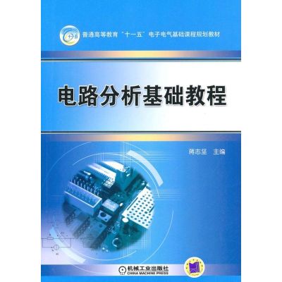 [M]电路分析与基础教程-9787111298588
