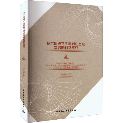 技术促进学生批判性思维发展的教学研究