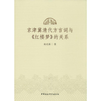 [M]京津冀清代方言词与《红楼梦》的关系 高光新 著 -9787520344272