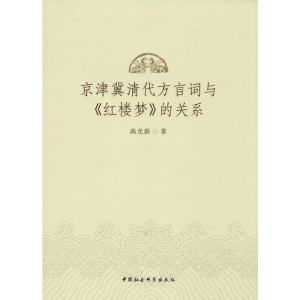 [M]京津冀清代方言词与《红楼梦》的关系 高光新 著 -9787520344272