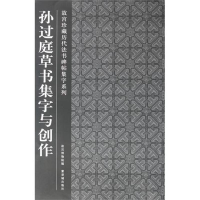 醉染图书孙过庭草书集字与创作9787513401036