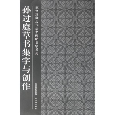 醉染图书孙过庭草书集字与创作9787513401036