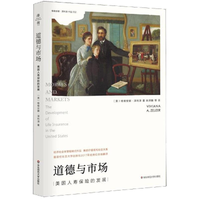 醉染图书道德与市场:美国人寿保险的发展9787567590496