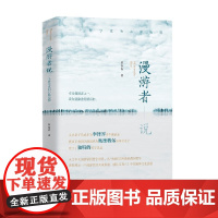 漫游者说 一个哲学家的心路历程 彭富春 著 历史