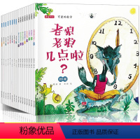 [正版]可爱的数学物理全套16册老狼老狼几点了绘本 儿童3-6周岁幼儿园小中大班幼儿阅读数学绘本故事书2-4-5岁 益