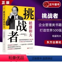 [正版]挑战者”稻盛和夫(精装版) 企业管理类书籍如何完成企业成长 再现550万册《活法》作者稻盛和夫打造世界500强