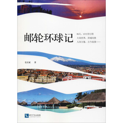 醉染图书邮轮环球记9787513065283