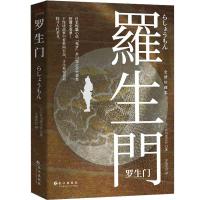 正版新书]罗生门 全新珍藏本!(日)芥川龙之介9787549273348