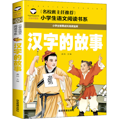 [M]汉字的故事 注音彩图版-9787502077334