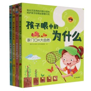 [N]孩子眼中的为什么(共4册)-9787571520748
