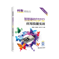 正版新书]创客训练营 智能硬件ESP32应用技能实训肖明耀,陈俊雄,