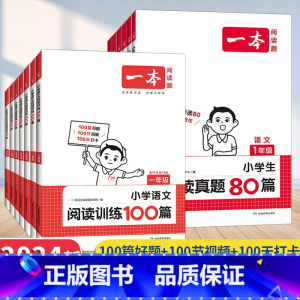 [语文]阅读真题80篇(全一册) 小学一年级 [正版]2024新阅读题小学语文英语阅读训练100篇阅读真题80篇人教版一