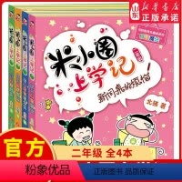 [正版]米小圈上学记二年级全套4册注音版小学生课外阅读书籍校园故事二三四年级课外书儿童读物下册小圈漫画书爆笑 书店书
