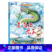 煮海治龙王 [正版]中国神话绘本故事儿童经典精装硬壳硬面故事绘本宝宝睡前故事书3-6-8岁漫画书民间寓言小学生早教启蒙一