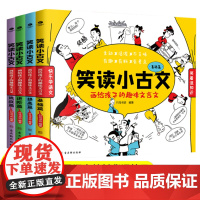 笑读小古文全套4册画给孩子的趣味文言文7-14岁小学生1-6-9年级通用原文白话文译文注释110篇四五六七八年级初中课外