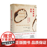 （守望者·镜与灯）共同体的焚毁 (美)J.希利斯·米勒(J. Hillis Miller)著 南京大学出版(