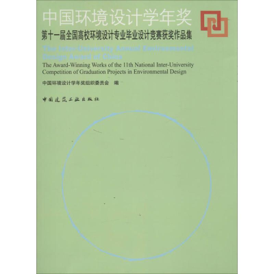 醉染图书中国环境设计学年奖9787112160402