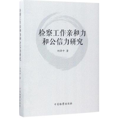正版新书]检察工作亲和力和公信力研究何泽中9787510218842