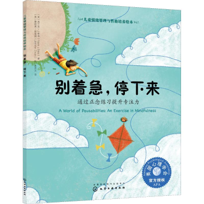 醉染图书别着急,停下来 通过正念练习提升专注力9787122157