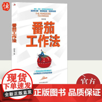 番茄工作法 冯孝来著 简单高效实用的时间管理方法 提高专注拒绝拖延告别焦虑 成功励志书籍 中华工商联合出版社