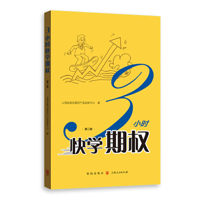 3小时快学期权（第二版）上海证券交易所产品创新中心格致出版社正版图书