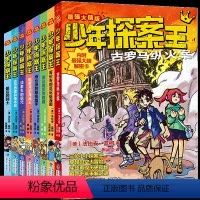 少年探案王全8册 [正版]全套8册少年探案王小学生侦探推理冒险悬疑课外书小说三四五年级阅读 强大脑版 儿童冒险科普小说思