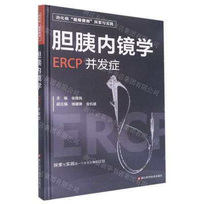 [N]胆胰内镜学(ERCP并发症)(精)-9787534199998