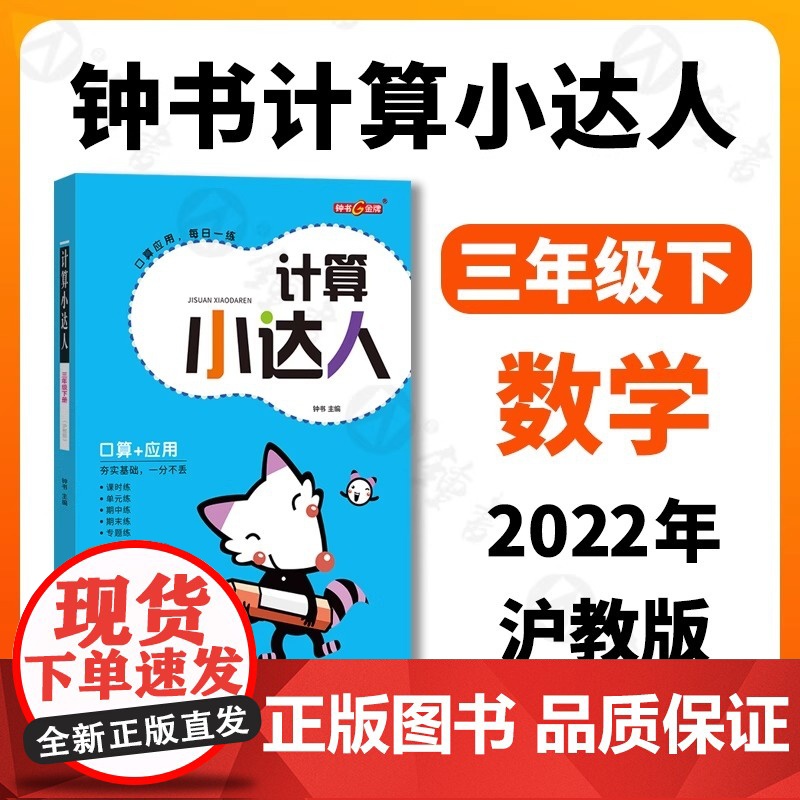 钟书金牌 计算小达人 数学 3年级下册/三年级第二学期沪教版 口算+应用 小学数学口算应用课外习题练习辅导教材教辅上海大