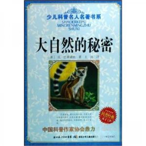 正版新书]少儿科普名人名著书系:大自然的秘密尼·巴甫诺娃、王