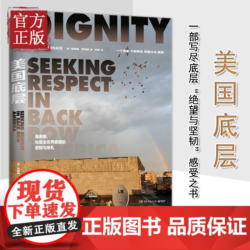 正版 美国底层 克里斯·阿纳德著 经济学人年度好书 乡下人的悲歌作者感动 展现真实又割裂的美国社会图景 纪实文学书籍