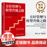 店 方针管理与转型升级之路 企业的方针管理与精益化 自动化 信息化 数字化及智能化 刘大永 等 编 企业方针管理书籍