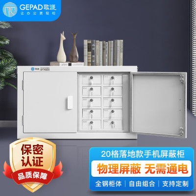 歌派(GEPAD)GP-PBG20落地款屏蔽柜20格(带保密认证) 会议室存放柜