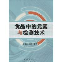 正版新书]食品中的元素与检测技术顾佳丽,赵刚 著9787511421272
