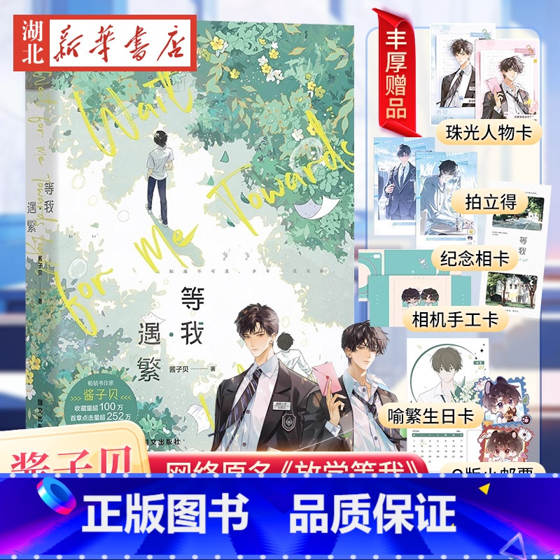 [正版]随书赠品等我·遇繁 放学等我 小说 酱子贝 我等你很久了校园青春文学实体书言情 磨铁图书籍书店