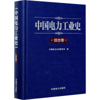 正版新书]中国电力工业史 综合卷中国电力企业联合会97875198531