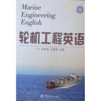 正版新书]轮机工程英语王圣莲 王宗瑞9787811258424