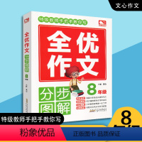 [正版]教师手把手教你写 分类作文 8年级 八年级满分作文 初二中学生作文大全 作文辅导书 初2阅读写作习作全辅导