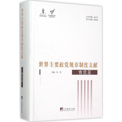 正版-世界主要政党规章制度文献（肯尼亚）俞可平9787511725189中央编译出版社