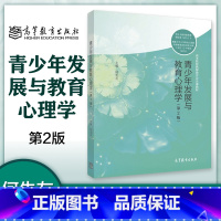 [正版]青少年发展与教育心理学 第2版第二版 何先友 高等教育出版社