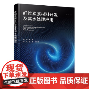 纤维素膜材料开发及其水处理应用
