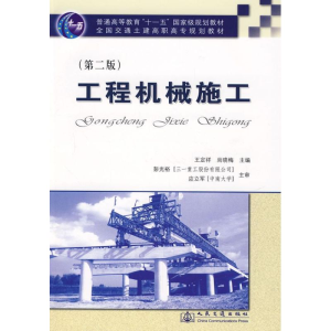 [M]工程机械施工(第2版)-9787114071140