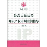 正版新书]最高人民法院知识产权审判案例指导-第三辑奚晓明97875