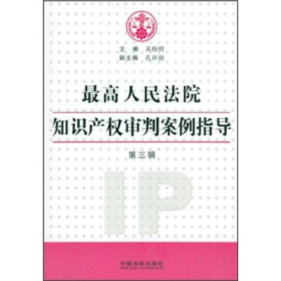 正版新书]最高人民法院知识产权审判案例指导-第三辑奚晓明97875