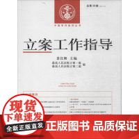正版, 中国审判指导丛书:立案工作指导(2013年第3辑总第38辑) 景汉朝 9787510909450 人民法院出