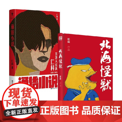 通俗小说+北海怪兽 套装2册 仁科 彭磊 著 小说