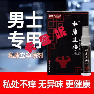 私康立净私康立净喷剂男士私处护理去异味清洁瘙痒肛痒私护痛修复