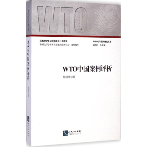 醉染图书WTO中国案例评析9787513031776