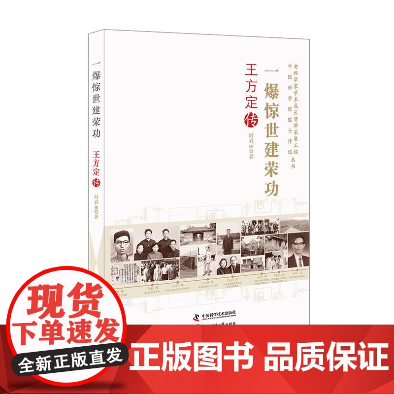 老科学家学术成长资料采集工程丛书 一爆惊世建荣功 王方定传