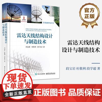雷达天线结构设计与制造技术